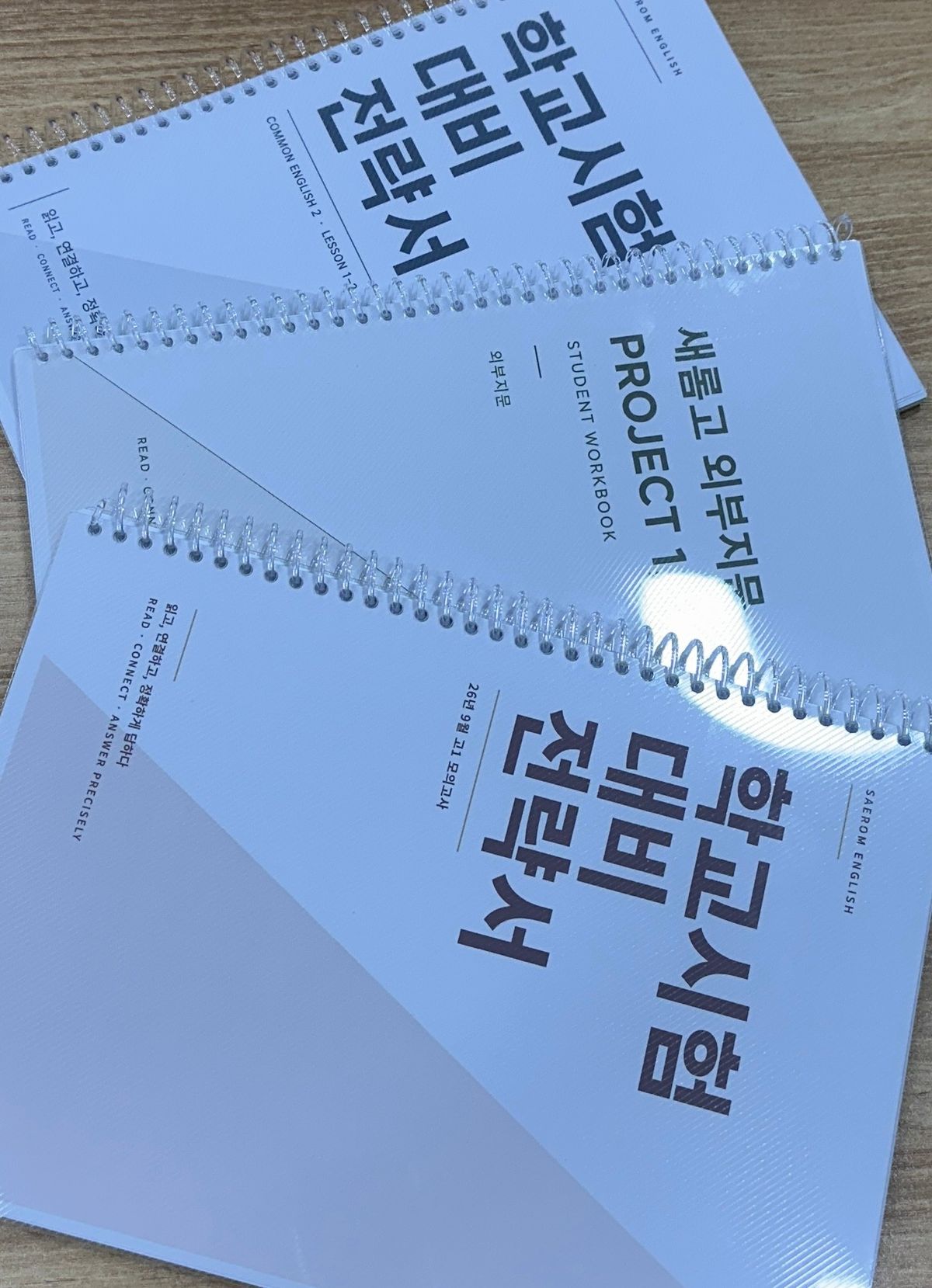학교시험 대비 전략서와 새롬고 외부지문 워크북